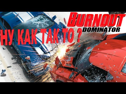 Смотр Burnout Dominator - могло быть и лучше