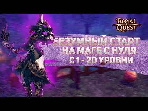 БЕЗУМНЫЙ СТАРТ ЗА ВОЛШЕБНИКА С НУЛЯ В РОЯЛ КВЕСТ // ROYAL QUEST ПРОКАЧКА ВОЛШЕБНИКА