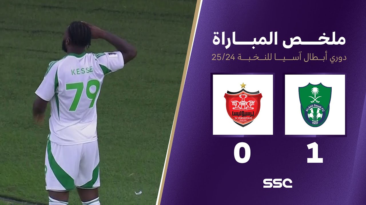 ملخص مباراة الأهلي 1 - 0 برسبوليس الإيراني | دوري ابطال اسيا للنخبة