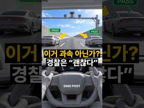 이거 과속 아닌가? 경찰은 "괜찮다?" thumbnail