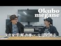 【対談】パリ・東コレなどの演出を長年手がける若槻善雄氏あの舞台裏でのエピソードなど、気負わず見られる業界トーク、お楽しみください