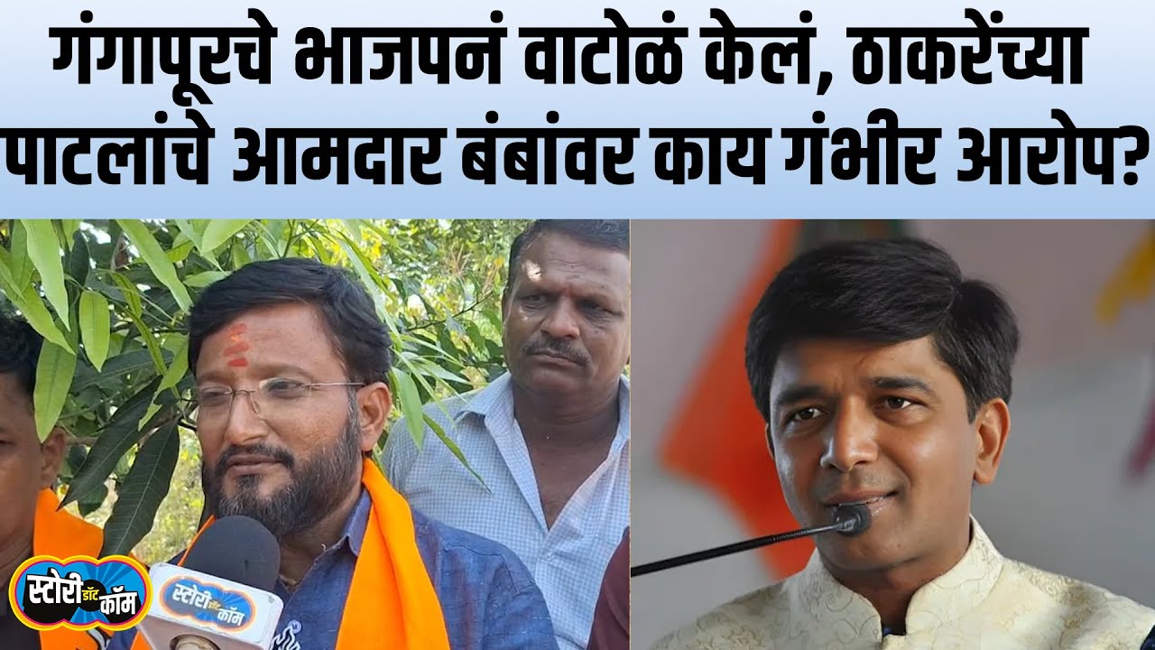 Gangapur | गंगा नदीचे पाणी MIDC मध्ये पण नागरिकांना का नाही? उबाठाच्या अविनाश पाटलांनी कारण सांगितलं