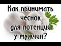 Чеснок для потенции