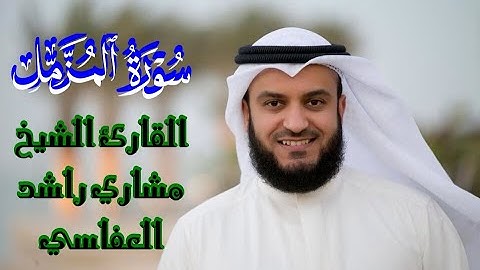 سورة المزمل الشيخ مشاري راشد العفاسي Surat AL Muzzammil