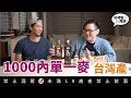 1000元有找年份單一麥 Part 2 台灣單一麥 好總監瞎談 1000元有找年份單一麥 Part 2 台灣單一麥 好總監瞎談