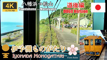 This is the Japanese Sightseeing Train *Iyonada Monogatari: Dogo Series *4K/60fps *JR Shikoku