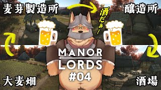 【Manor Lords】#04 とりあえず“生”で！醸造酒を造ろう【マナー･ロード】