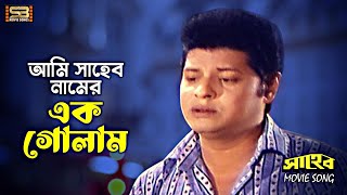 Ami Saheb Namer Ek Golam (আমি সহাহেব নমার) Bangla Song | Farooque & Tarana Halim | Syed Abdul Hadi