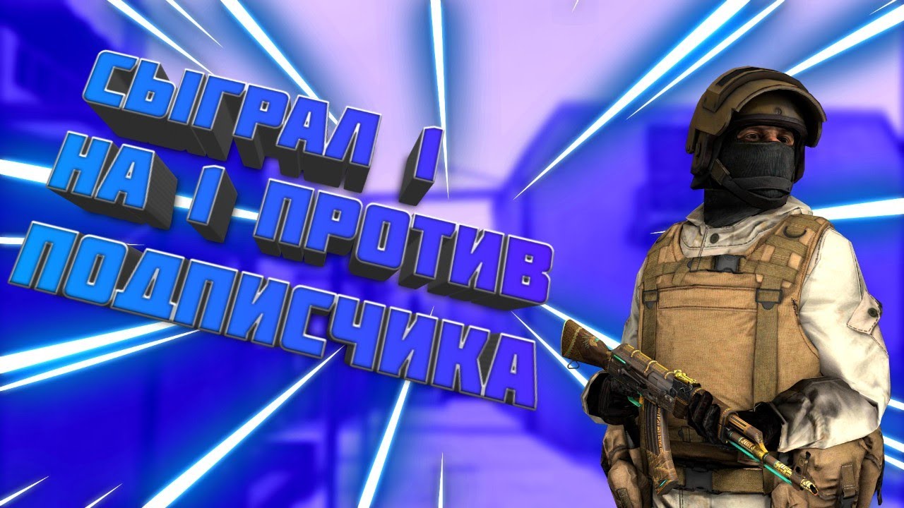 СЫГРАЛ 1 НА 1 С ADAM-PLAY! Я ПРОИГРАЛ? - YouTube