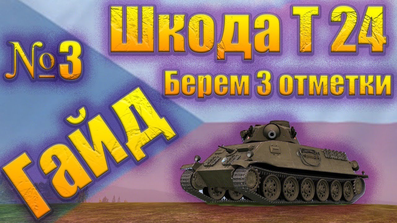 Шкода т56 отметки