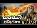 ELIJAH POWER AND MIRACLES - ఏలీయా అద్భుతాలు & ఏలీయా శక్తి- Prophet Elijah - Double portion of Spirit
