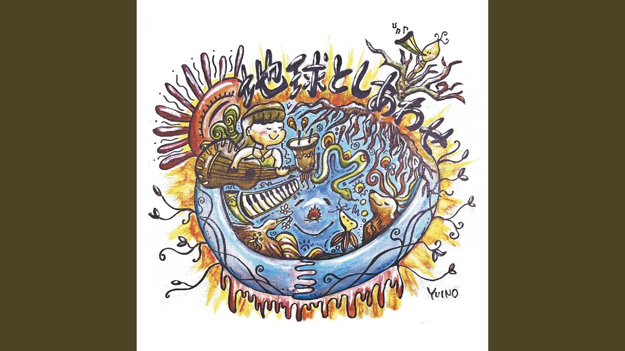 地球としあわせ - YouTube