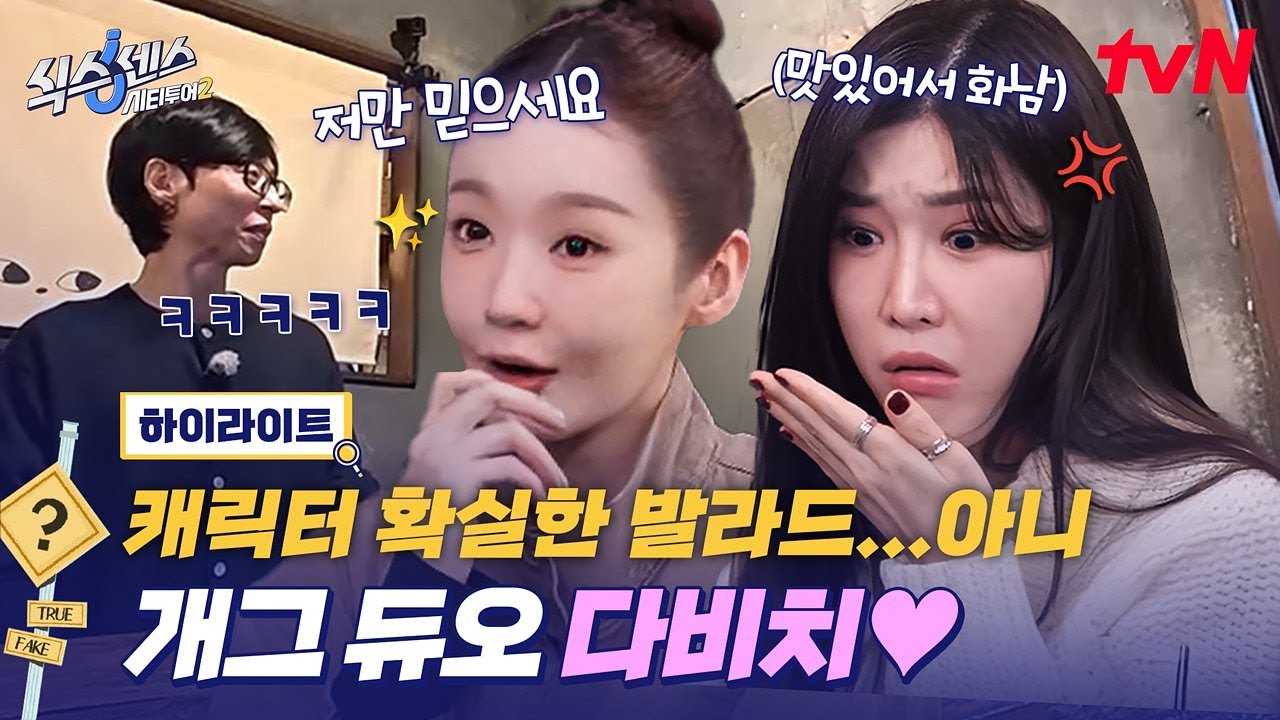 🎉최고의 발라드 개그 듀오 다비치 오셨네🎉 맛있으면 화나는 이해리와 세상 뭉툭한 강민경ㅋㅋ #highlight #식스센스시티투어2 EP.6