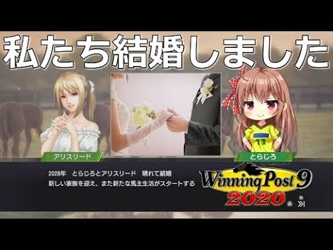 3 私たち結婚しました 俺とアリスリードのウイニングポスト9 Youtube