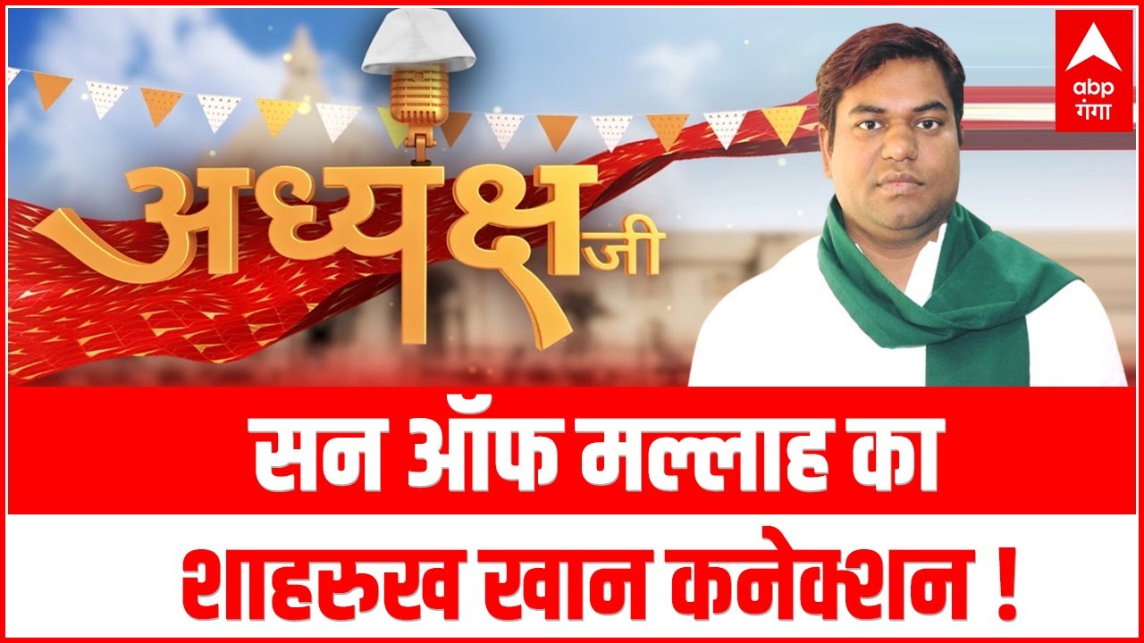 Mukesh Sahani का 'फिल्मी स्टाइल' वाला सियासी सफर ! Adhyaksh Ji