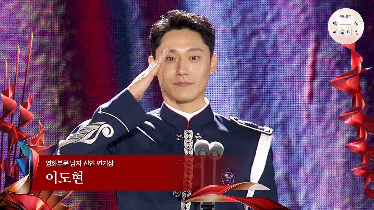 [60회 백상] 영화부문 남자 신인 연기상 - 이도현 | 파묘 | JTBC 240507 방송