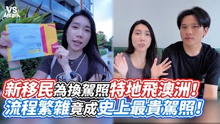 新移民為換駕照特地飛澳洲！流程繁雜竟成史上最貴護照！｜VS MEDIAｘ@BALIFE0717