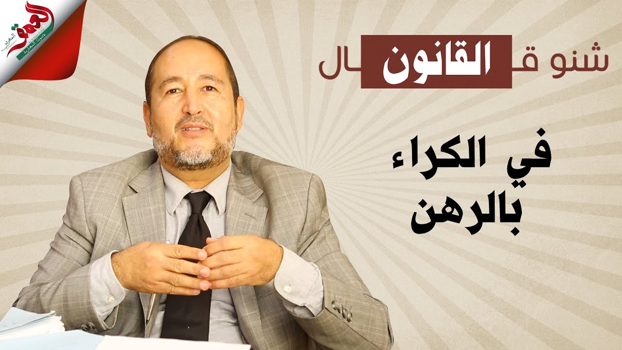 شنو قال القانون في موضوع الكراء بالرهن