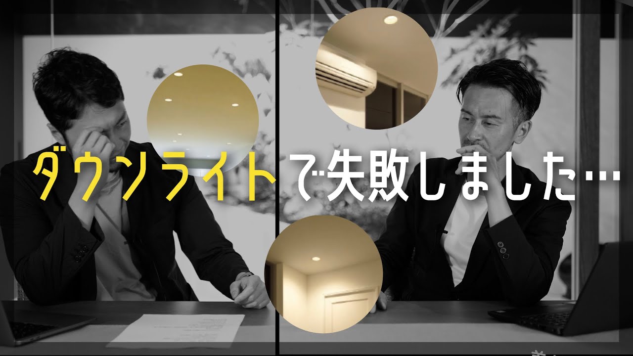 ダウンライトでやりがちな失敗とその対策【マイホーム照明】