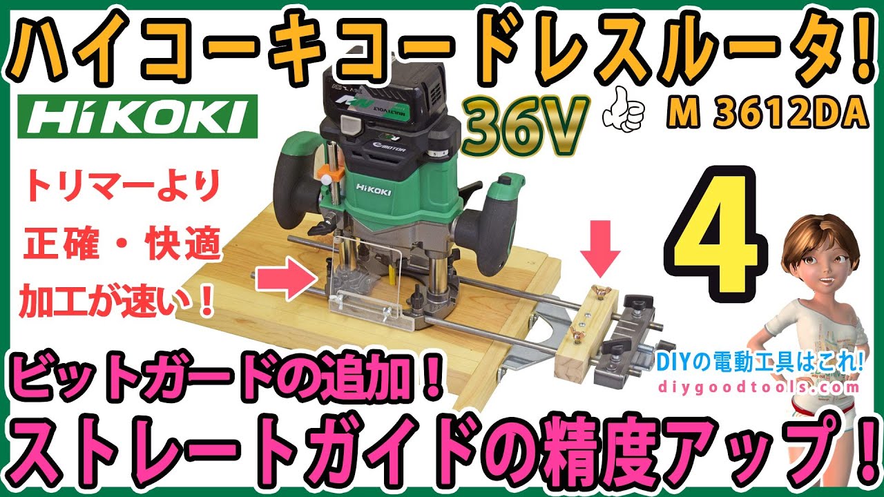 ハイコーキコードレスルータ！ M3612DA ストレートガイドの精度アップ