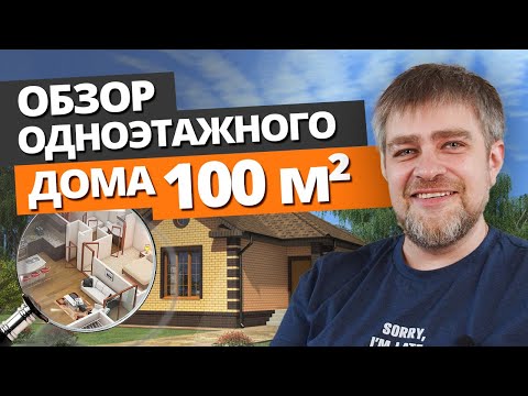 Готовый проект одноэтажного дома 100 квадратов: стоимость строительства дома и планировка