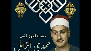 تلاوه تاريخيه لفضيلةالقارئ الشيخ حمدى الزامل من سورة الإسراء