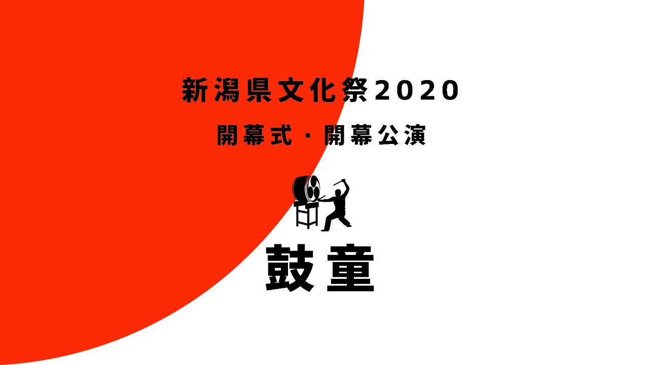 【鼓童】 (大太鼓・笛）新潟県文化祭2020 開幕式・開幕公演