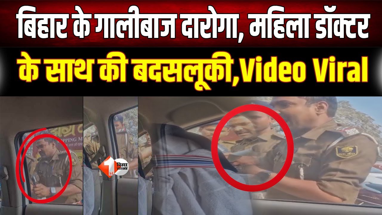 Bihar में गालीबाज दारोगा का तांडव, महिला डॉक्टर से बदसलूकी का वीडियो वायरल