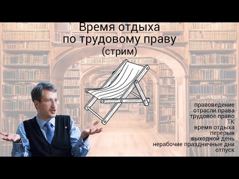 Время отдыха по трудовому праву