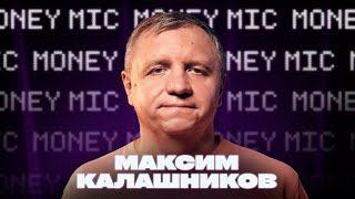 Максим Калашников | Money Mic