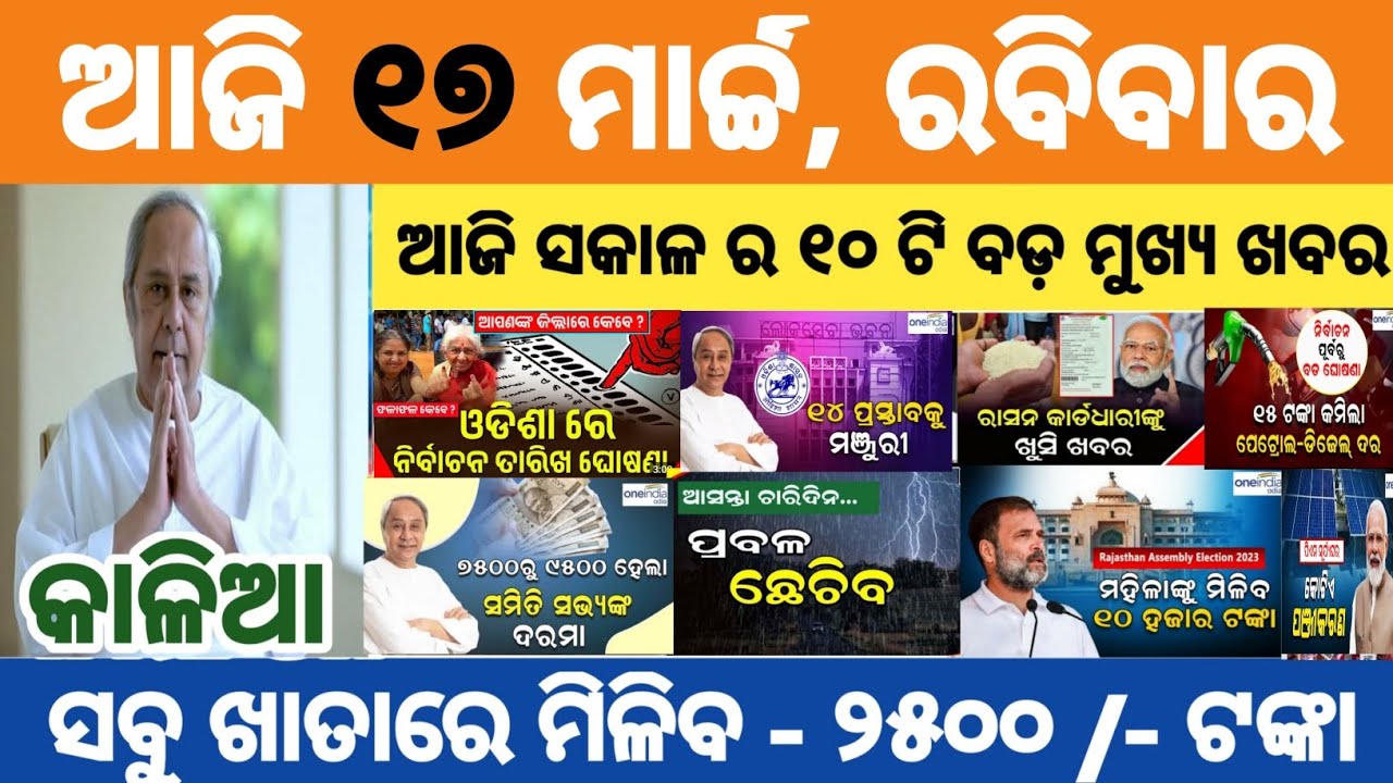 17 March 2024 News Odisha | Today's Morning News Odia | Pm Kisan | Kalia Yojana| Heavy To Heavy Rain