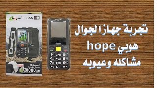 تجربة جهاز الجوال هوبي hope مشاكله وعيوبه