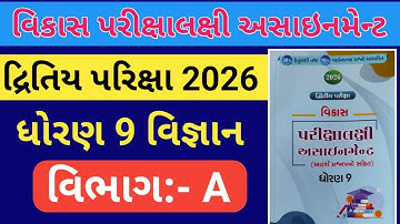 dhoran 9 vigyan  vikas assignment vibhag A પ્રશ્ન 1 વિકલ્પો | dritiy pariksha 2026 #std9science