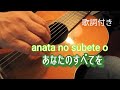 あなたのすべてを(ata no subete o)ギター演奏 #伊藤隆guitar  Japanese songs