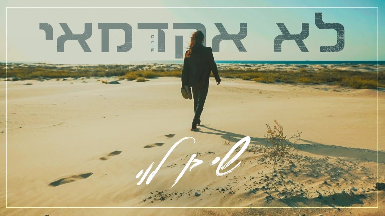 שי בן לוי - לא אקדמאי / Shai Ben Levi - Lo Academai (הקליפ הרשמי)