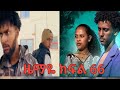 ዜማዬ ክፍል 66 Habesha Drama Duet Selam