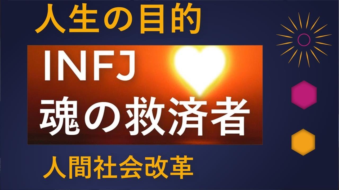 Infjタイプの性格 適職 恋愛相性 コアの価値観 特徴 長所短所 ユング心理学mbti研究所 16の性格タイプ Youtube