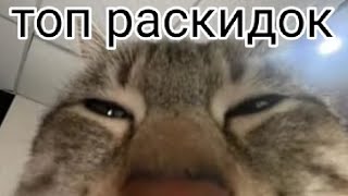 топ раскидок на сэнстоуне #шутка