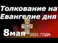 Толкование на Евангелие Дня 8 мая 2021 года