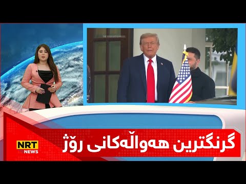 لە یەک خولەکدا گرنگترین هەواڵەکانی رۆژ ببینە