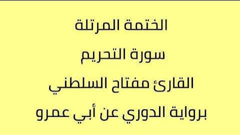 سورة التحريم القارئ مفتاح السلطني برواية الدوري عن أبي عمرو