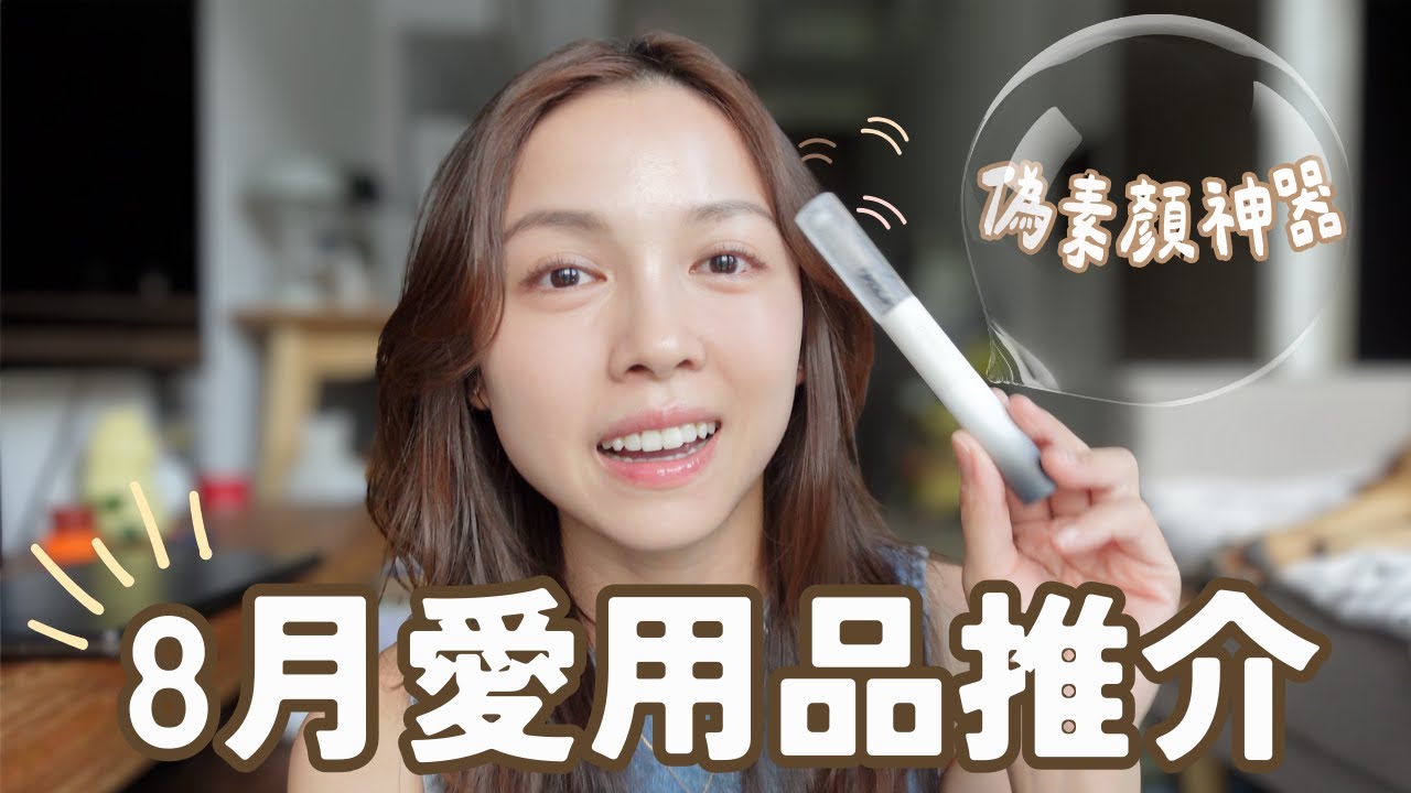 【8月愛用推介】免卸睫毛增黑精華｜$1XX CP值極高實用斜背包｜即時祛痘懶人美容儀