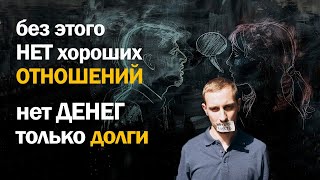 Деньги, отношения, родители, дети / Сепарация / Взрослая позиция