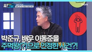 박준규, 배우 이동준을 주먹왕(?)으로 인정한 사건?! MBN 210630 방송