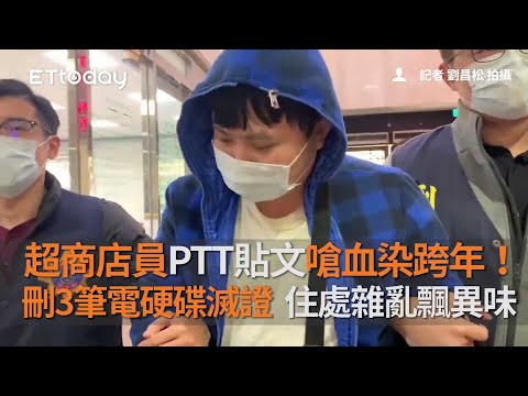 超商店員PTT貼文嗆血染跨年！刪3筆電硬碟滅證...住處雜亂飄異味