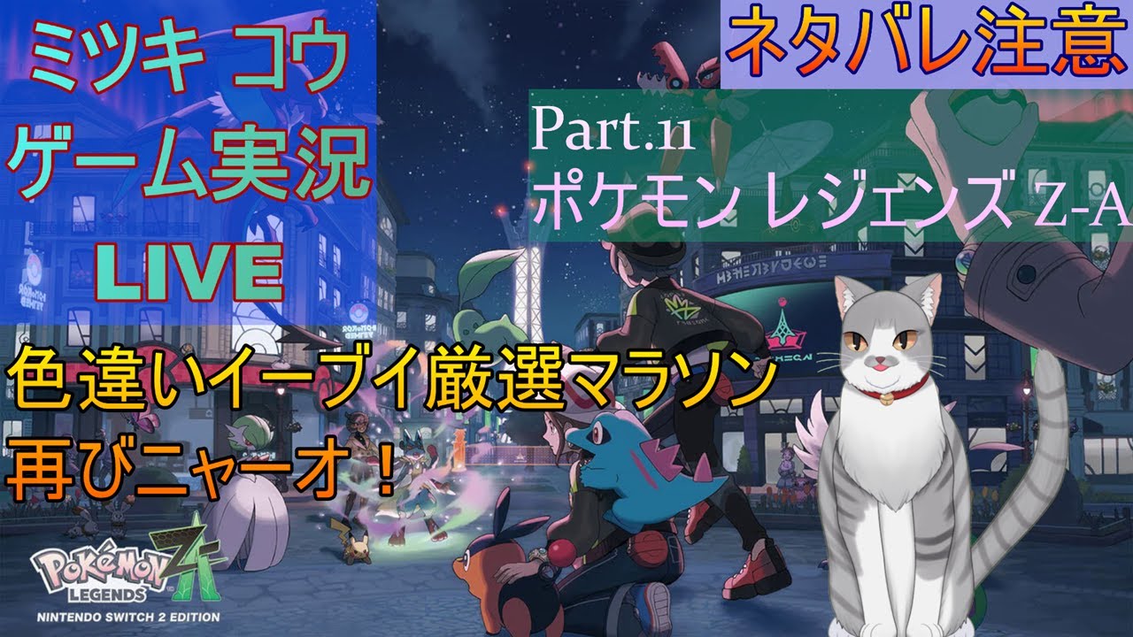 【ポケレジェZA】色違いイーブイ厳選マラソン実況プレイ！！ｗｗｗ【Part.11】