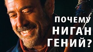 Почему Ниган Гений? Ходячие мертвецы Почему Ниган Гений? Ходячие мертвецы