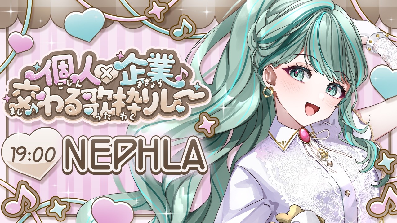 【#交わる歌枠リレー】貴方の心にきっと刺さる✧歌って踊る個人VirtualSingerです！✧ #NEPHLA