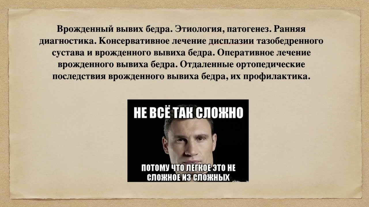 2.29-32. Дисплазия тазобедренного сустава. Врождённый вывих бедра.