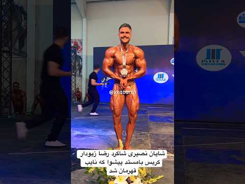 شایان نصیری شاگرد رضا زیودار کریس بامستد پیشوا که نایب قهرمان شد 